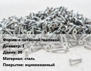 Шуруп с потайной головкой 3х30 сталь оцинкованный